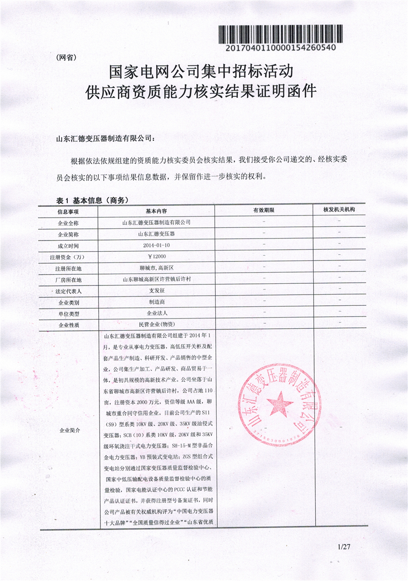 石嘴山国家电网一纸证明-汇德